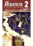 Эрл Гарднер - Искатель. 1989. Выпуск №2