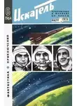 Аркадий Стругацкий - Искатель. 1964. Выпуск №6