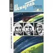 Постер книги Искатель. 1964. Выпуск №6