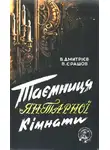 Валентин Дмитриев - Таємниця янтарної кімнати