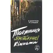Постер книги Таємниця янтарної кімнати