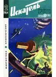 Владимир Михайлов - Искатель. 1964. Выпуск №2