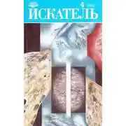 Постер книги Искатель. 1990. Выпуск №4