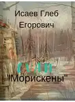 Глеб Исаев - Морискены
