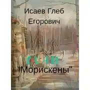Постер книги Морискены