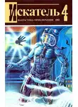 Журнал «Искатель» - Искатель. 1983. Выпуск №4