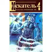 Постер книги Искатель. 1983. Выпуск №4