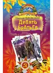 Николай Чуковский - Девять братьев