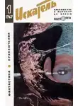 Ольга Ларионова - Искатель. 1967. Выпуск №1