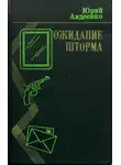 Юрий Авдеенко - Ожидание шторма