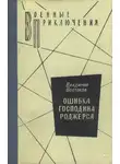 Владимир Востоков - Ошибка господина Роджерса