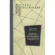 Постер книги Ошибка господина Роджерса