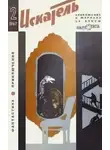 Кир Булычев - Искатель. 1967. Выпуск №2
