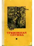 Гарри Тюрк - Тревожная служба