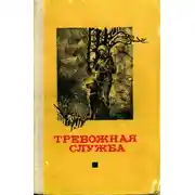 Постер книги Тревожная служба