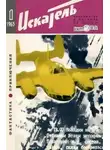 Роберт Шекли - Искатель. 1965. Выпуск №1