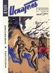 Жорж Сименон - Искатель. 1965. Выпуск №5