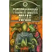 Постер книги Факир