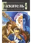 Игорь Росоховатский - Искатель. 1982. Выпуск №5