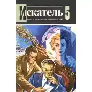 Постер книги Искатель. 1982. Выпуск №5