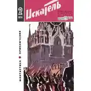 Постер книги Искатель. 1970. Выпуск №2