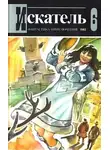 Валерий Нечипоренко - Искатель. 1983. Выпуск №6