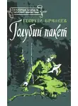 Георгий Брянцев - Голубий пакет