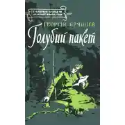 Постер книги Голубий пакет