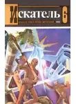 Леонид Панасенко - Искатель. 1982. Выпуск №6