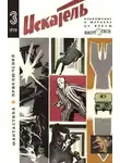 Лев Успенский - Искатель. 1970. Выпуск №3