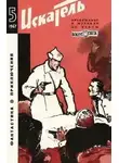 Олег Куваев - Искатель. 1967. Выпуск №5
