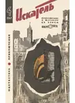 Николай Николаев - Искатель. 1967. Выпуск №4