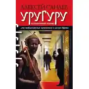 Постер книги Уругуру