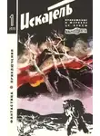 Рэй Брэдбери - Искатель. 1970. Выпуск №1
