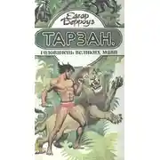 Постер книги Тарзан, годованець великих мавп