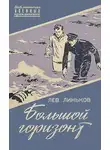 Лев Линьков - Большой горизонт