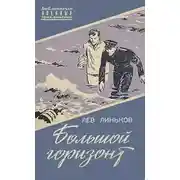 Постер книги Большой горизонт