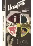 Журнал «Искатель» - Искатель. 1969. Выпуск №2