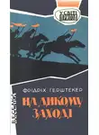 Фридрих Герштеккер - На дикому Заході
