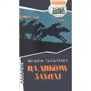 Постер книги На дикому Заході
