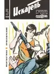 Евгений Войскунский - Искатель. 1969. Выпуск №5
