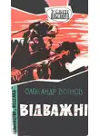 Александр Воинов - Відважні