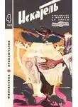 Игорь Росоховатский - Искатель. 1969. Выпуск №4