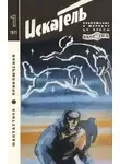 Жорж Сименон - Искатель. 1971. Выпуск №1