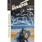 Постер книги Искатель. 1971. Выпуск №1