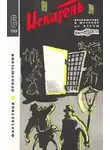 Джеймс Баллард - Искатель. 1969. Выпуск №6