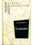 Алексей Азаров - Островитянин