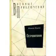 Постер книги Островитянин