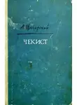 Альберт Цессарский - Чекист