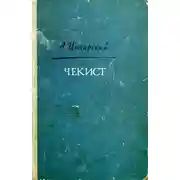 Постер книги Чекист